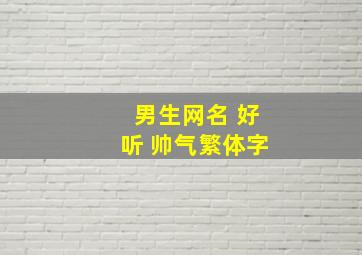 男生网名 好听 帅气繁体字